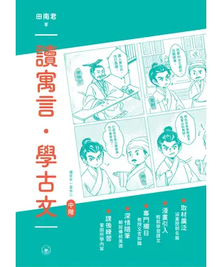 書封 讀寓言．學古文（中階）