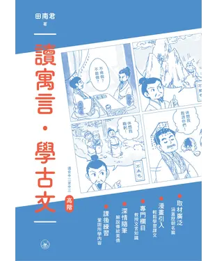 書封 讀寓言．學古文（高階）