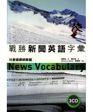 書封 戰勝新聞英語字彙：社會健康娛樂篇【有聲】
