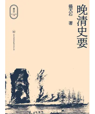 書封 晚清史要