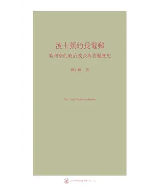 書封 波士頓的長電郵：美利堅的政治成長與普遍歷史