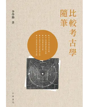 書封 比較考古學隨筆