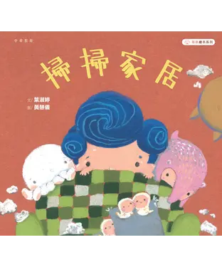 書封 掃掃家居