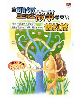 書封 彩圖經典文學：讀聖經故事學英語舊約篇 = The wonder book of Bible stories Old Testament