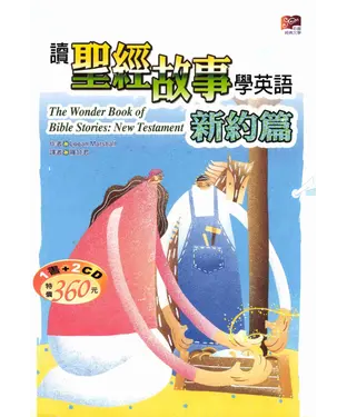 書封 彩圖經典文學：讀聖經故事學英語新約篇 = The wonder book of Bible stories New Testament