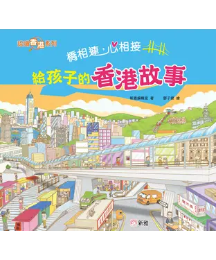 書封 橋相連，心相接：給孩子的香港故事