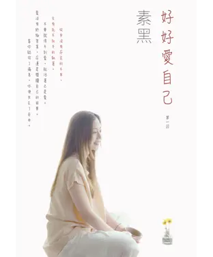 書封 好好愛自己：第一回