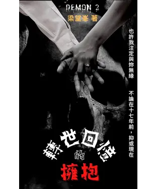 書封 轉世回憶的擁抱