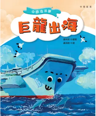 書封 中國海洋夢：巨龍出海