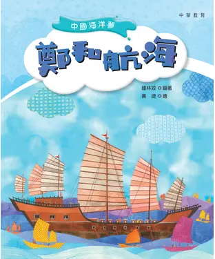 書封 中國海洋夢：鄭和航海