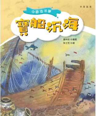 書封 中國海洋夢：寶船沉海