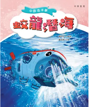 書封 中國海洋夢：蛟龍潛海