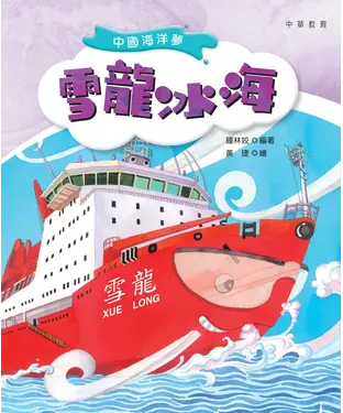 書封 中國海洋夢：雪龍冰海