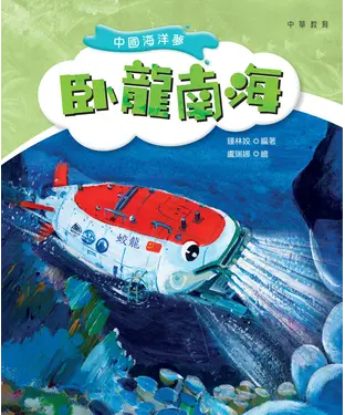 書封 中國海洋夢：卧龍南海