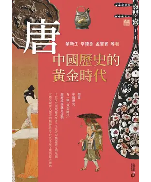 書封 唐：中國歷史的黃金時代