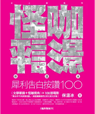 書封 怪咖影評：保溫冰犀利告白按讚100