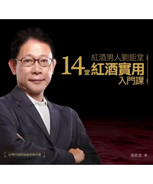 書封 紅酒男人劉鉅堂：14堂紅酒實用入門課