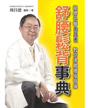 書封 舒腰鬆背事典：榮總名醫周昌德教你遠離腰痠背痛