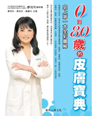 書封 0到80歲的皮膚寶典