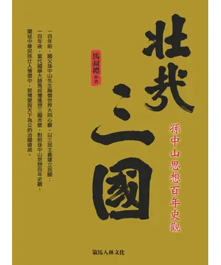 書封 壯哉三國：孫中山思想百年史觀
