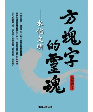 書封 方塊字的靈魂：水化文明