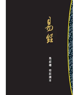 書封 易經：校註講本