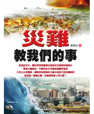 書封 災難教我們的事