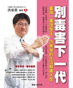 書封 別毒害下一代：臺灣「毒理學王」洪東榮的生活解毒大全
