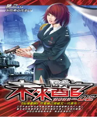 書封 未來醫官02：速戰速決