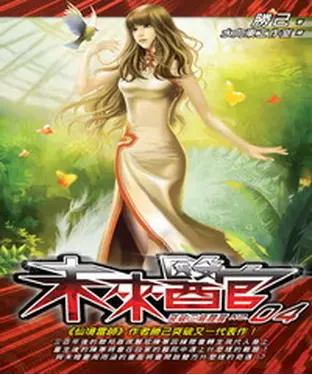 書封 未來醫官04：突破三擊體質