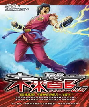書封 未來醫官06：森林追殺