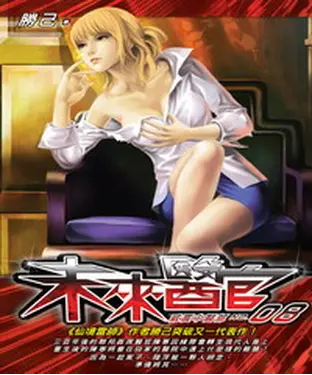 書封 未來醫官08：威震中醫部