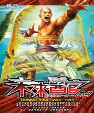 書封 未來醫官09：職業特戰第一師