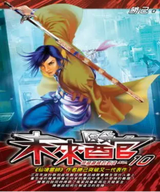 書封 未來醫官10：地級巔峰的對決