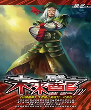 書封 未來醫官11：海盜王、烏王