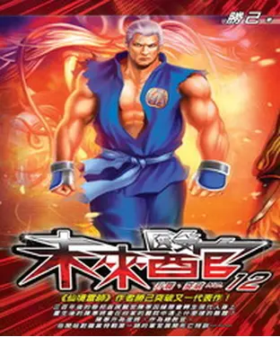 書封 未來醫官12：升職、突破