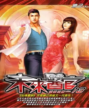 書封 未來醫官13：武家回歸