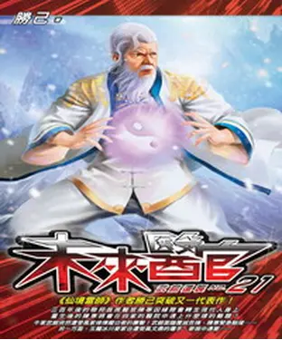 書封 未來醫官21：武館遭襲