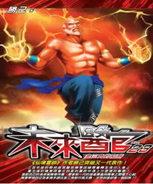 書封 未來醫官23：金三角的陷阱