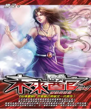 書封 未來醫官24：傳授與懲治