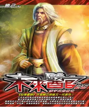 書封 未來醫官25：宋子文的敗亡