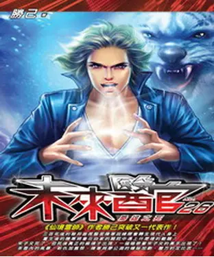 書封 未來醫官26：梟雄之死