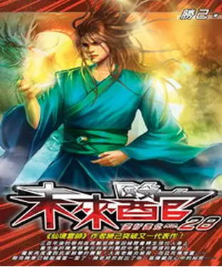 書封 未來醫官28：逆行進化