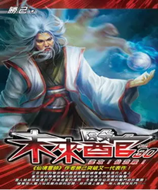 書封 未來醫官30：進攻！仙武殿！