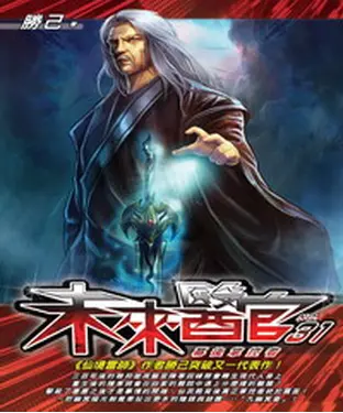 書封 未來醫官31：幕後掌控者