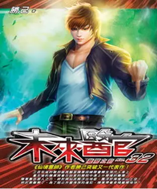 書封 未來醫官32：離開之前
