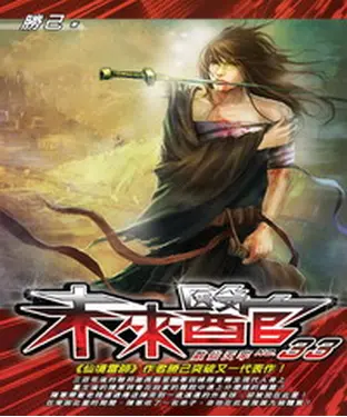書封 未來醫官33：散仙天牢