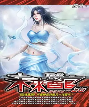 書封 未來醫官35：慘烈大戰