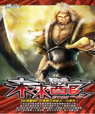 書封 未來醫官37：死亡邊緣