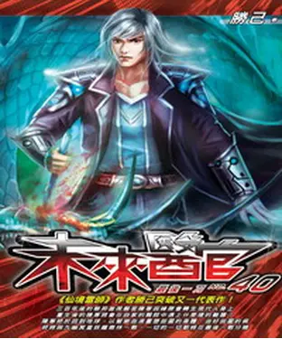 書封 未來醫官40：最後一刀